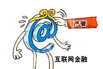 互联网金融专项整治开始 国家监管政策重拳出击