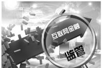 互联网金融监管有效路径 监管与创新需要取得平衡
