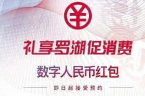 深圳派发数字人民币红包 个人数字钱包即将亮相