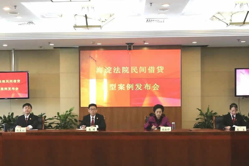 海淀法院发布民间借贷纠纷典型案例