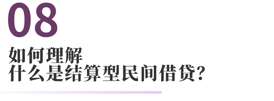 民间借贷的常见法律问题
