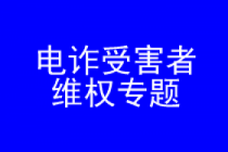 电信诈骗维权律师实务专题