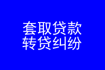 深圳套取贷款转贷纠纷律师实务专题 深圳套取贷款转贷纠纷律师实务专题