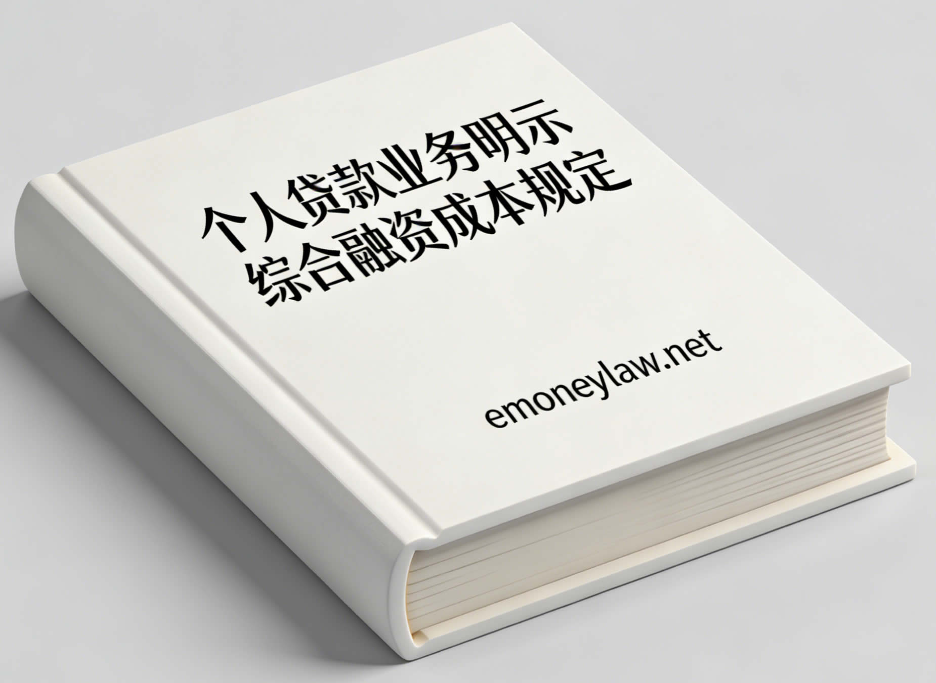 个人贷款业务明示综合融资成本规定(金规〔2026〕2号)及答记者问 个人贷款业务明示综合融资成本规定(金规〔2026〕2号)及答记者问