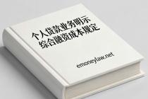个人贷款业务明示综合融资成本规定（金规〔2026〕2号）及答记者问