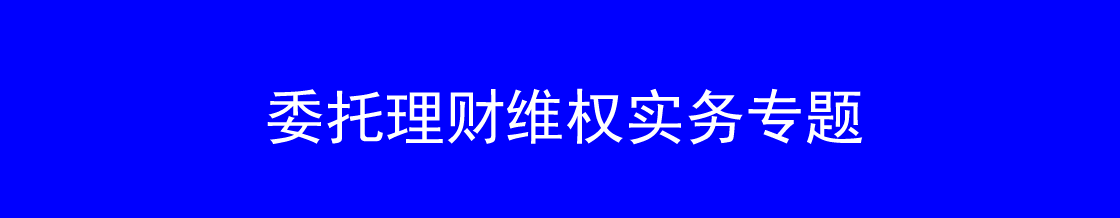 深圳委托理财律师实务专题