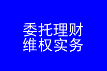 深圳委托理财律师实务专题 深圳委托理财律师实务专题