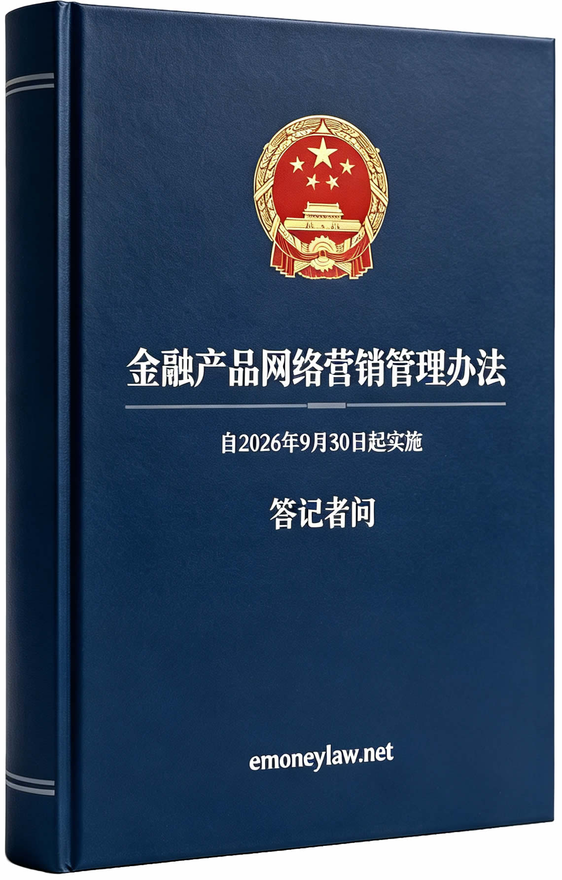 金融产品网络营销管理办法（自2026年9月30日起实施）及答记者问