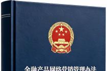 金融产品网络营销管理办法（自2026年9月30日起实施）及答记者问